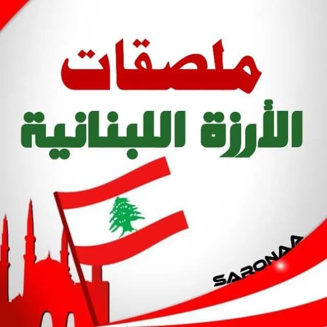 ملصقات الارزة اللبنانية